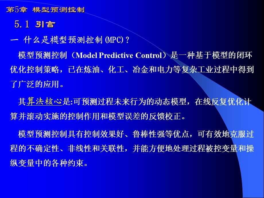 第5章模型预测控制.ppt_第1页