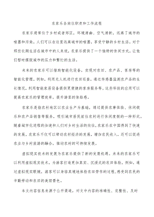 农家乐各岗位职责和工作流程.docx