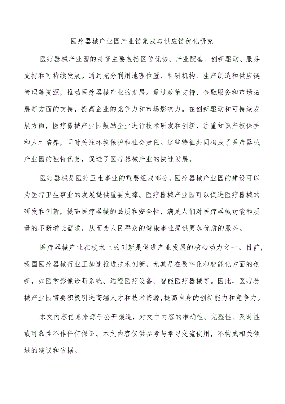 医疗器械产业园产业链集成与供应链优化研究.docx_第1页