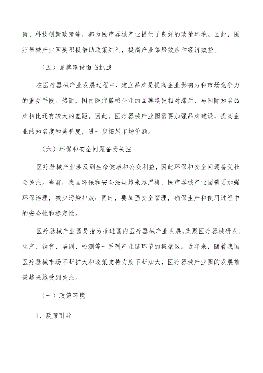 医疗器械产业园产业链集成与供应链优化研究.docx_第3页