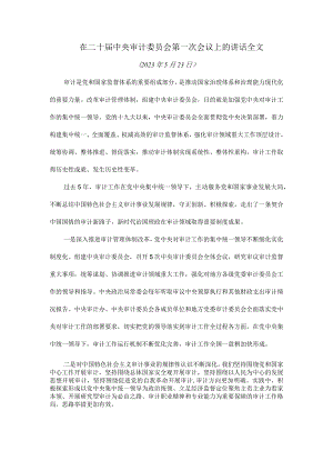 在二十届中央审计委员会第一次会议上的讲话全文.docx