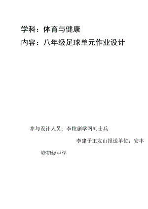 体育与健康单元作业设计 八年级 足球.docx