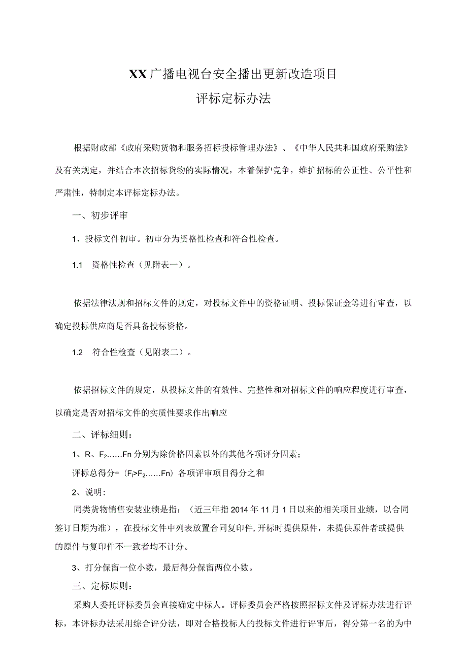 XX广播电视台安全播出更新改造项目评标定标办法（2023年）.docx_第1页