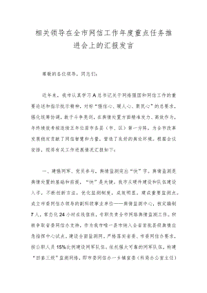 相关领导在全市网信工作年度重点任务推进会上的汇报发言.docx