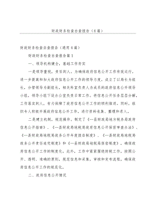 财政财务检查自查报告（4篇）.docx