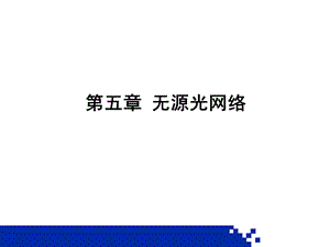 第5章无源光网络.ppt