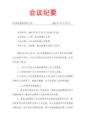 邮政会议纪要范文.docx