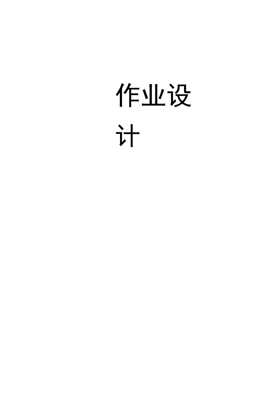 体育与健康 八年级 人教版 排球 单元作业设计.docx_第1页