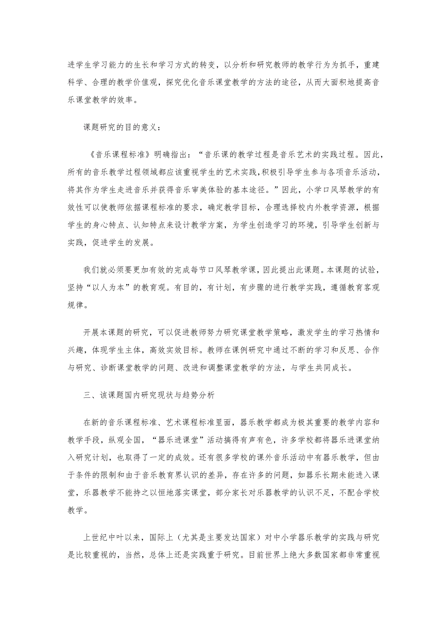 提高小学口风琴课堂教学有效性的研究课题开题报告.docx_第2页