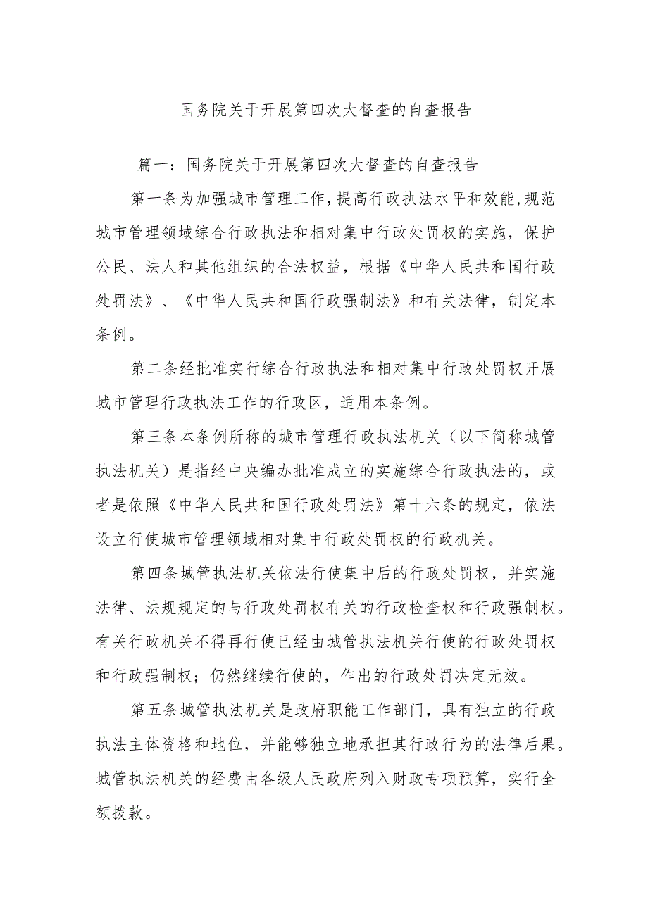 (3篇)国务院关于开展第四次大督查的自查报告.docx_第1页