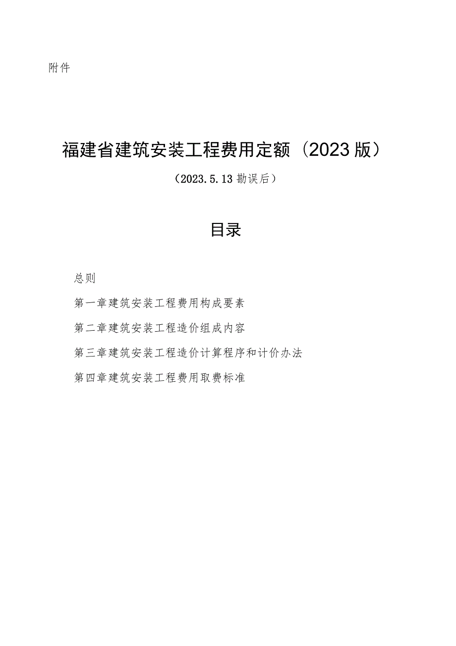 《福建省建筑安装工程费用定额》2023.docx_第1页