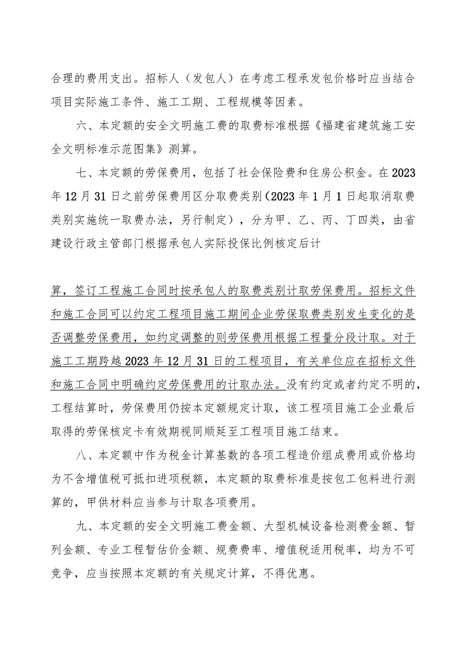 《福建省建筑安装工程费用定额》2023.docx_第3页