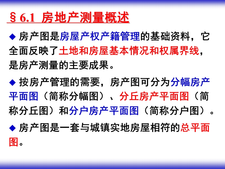 第6章 房产图的测绘.ppt_第2页