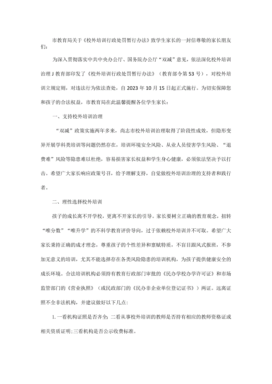 市教育局关于《校外培训行政处罚暂行办法》致学生家长的一封信.docx_第1页