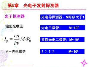 第5章光电倍增管.ppt