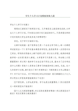 学生个人学习计划模板锦集九篇.docx