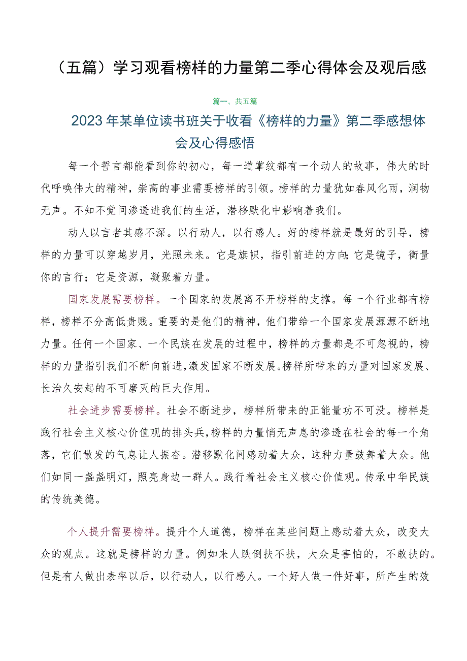 （五篇）学习观看榜样的力量第二季心得体会及观后感.docx_第1页