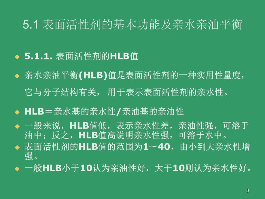 第5章表面活性剂的结构与性能.ppt_第3页