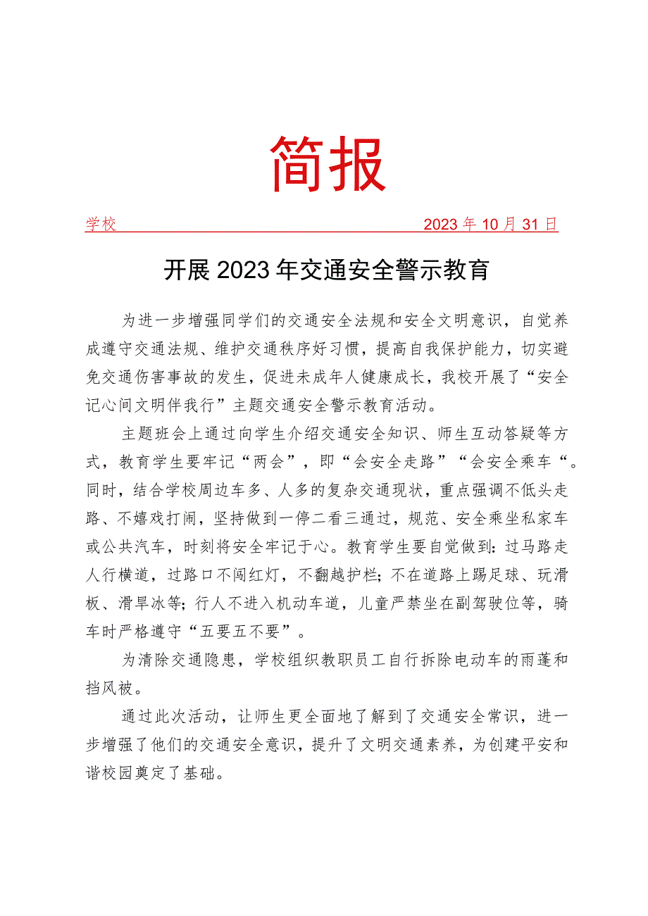 开展交通安全警示教育活动简报.docx_第1页