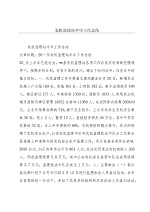 农机监理站半年工作总结.docx