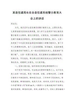 某县住建局长在全县住建系统警示教育大会上的讲话.docx