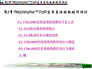 第5章 TMS320C54xTMDSP应用系统的软硬件设计.ppt