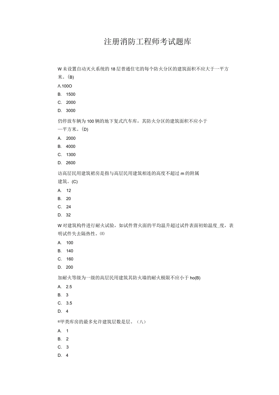 注册消防工程师考试题库（附答案）.docx_第1页