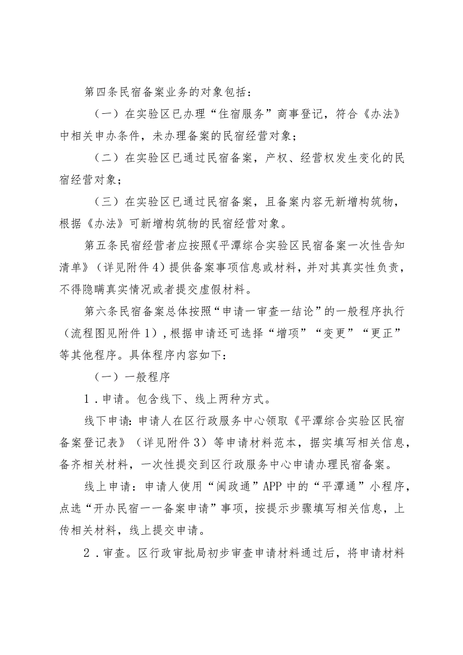 《平潭综合实验区民宿备案核验细则》.docx_第2页