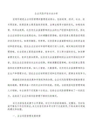 企业风险评估方法分析.docx