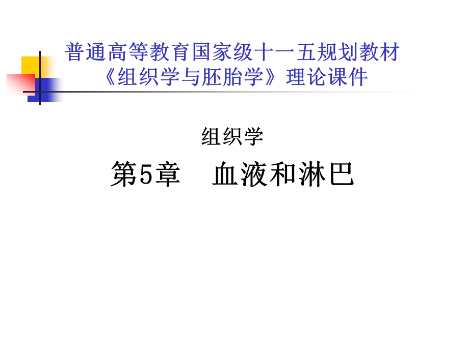 第5章血液和淋巴.ppt_第1页