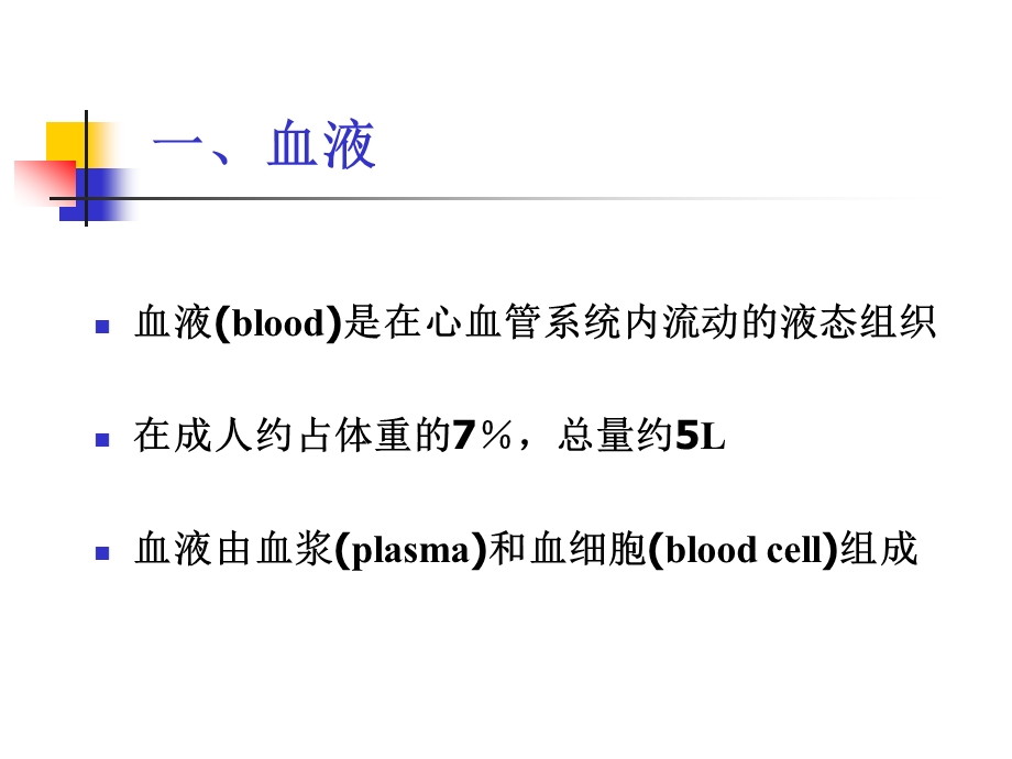 第5章血液和淋巴.ppt_第2页