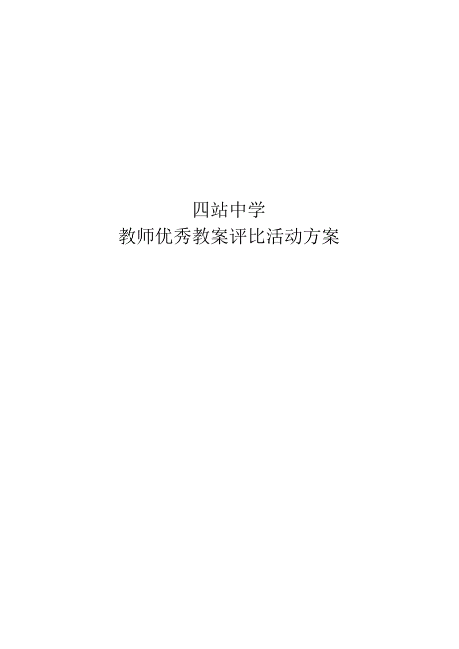 教师优秀教(学)案评比活动方案.docx_第1页