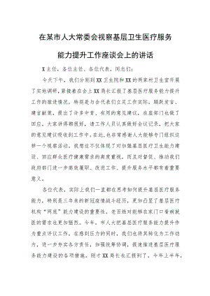 在某市人大常委会视察基层卫生医疗服务能力提升工作座谈会上的讲话.docx