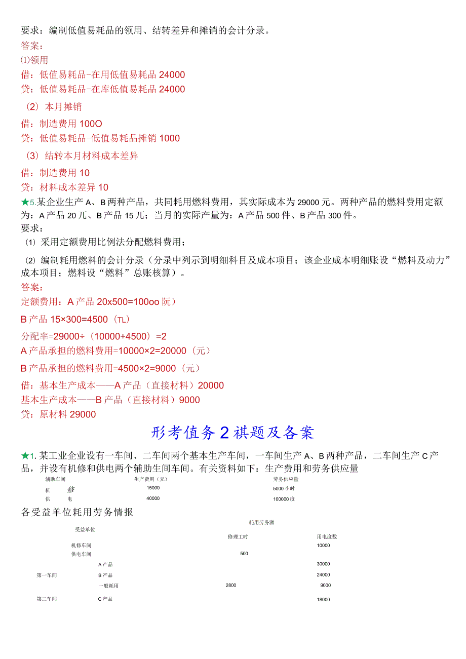 2023秋期国开电大专科《成本会计》在线形考(形考任务1至5)试题及答案.docx_第3页