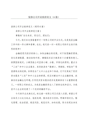 装修公司开业致辞范文（6篇）.docx