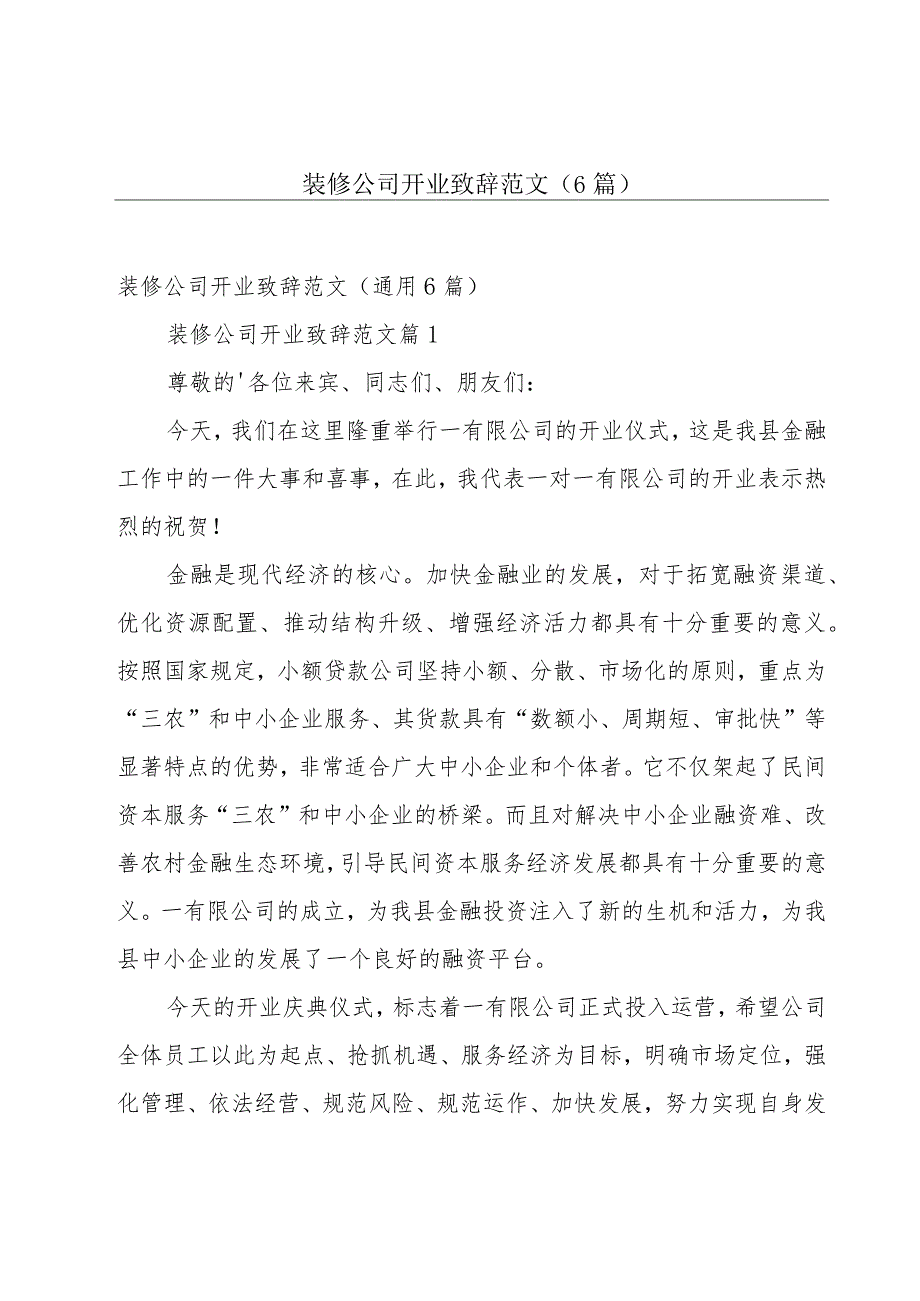 装修公司开业致辞范文（6篇）.docx_第1页