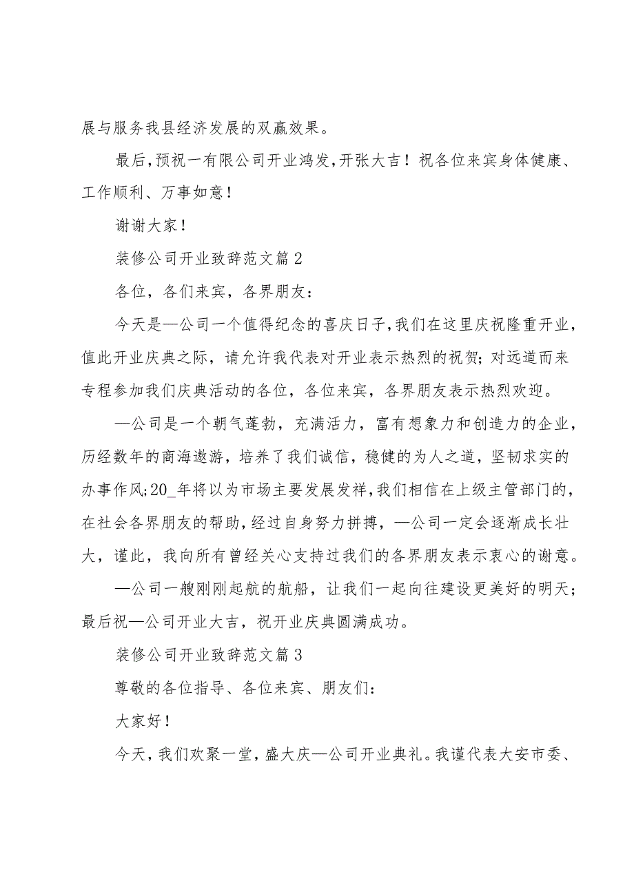 装修公司开业致辞范文（6篇）.docx_第2页