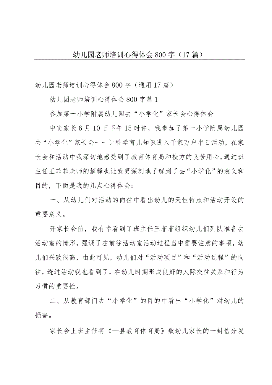 幼儿园老师培训心得体会800字（17篇）.docx_第1页