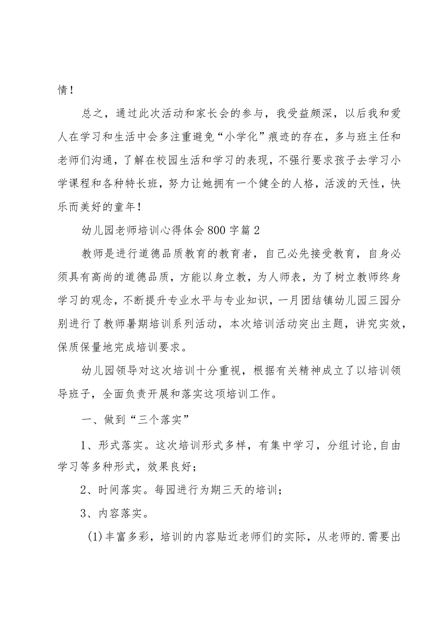 幼儿园老师培训心得体会800字（17篇）.docx_第3页