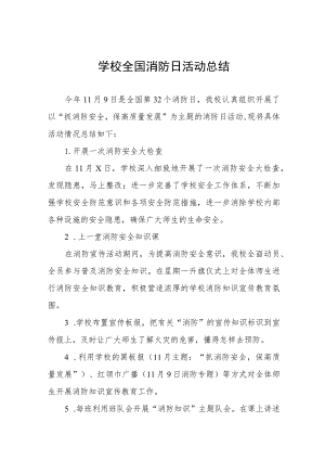 2023年学校消防日活动总结7篇.docx