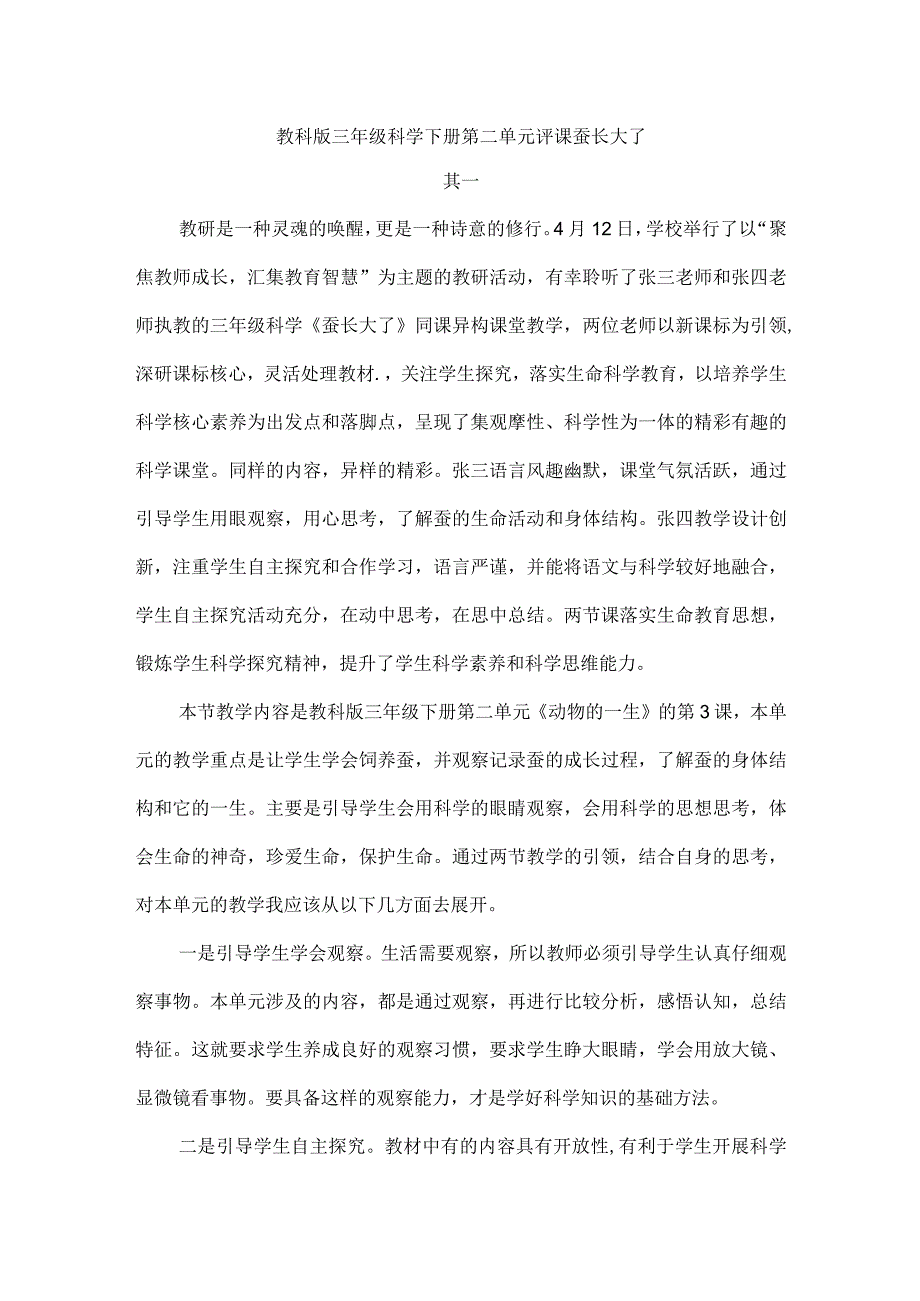 教科版三年级科学下册第二单元评课蚕长大了.docx_第1页