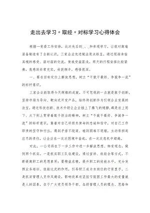 走出去学习“取经” 对标学习心得体会心得体会.docx