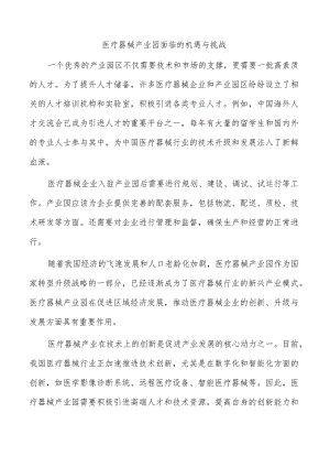 医疗器械产业园面临的机遇与挑战.docx