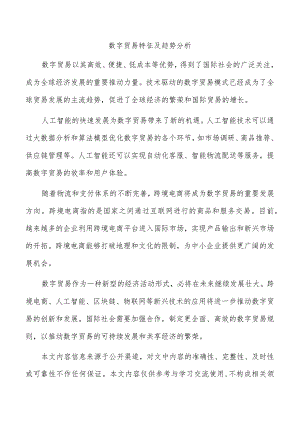 数字贸易特征及趋势分析.docx