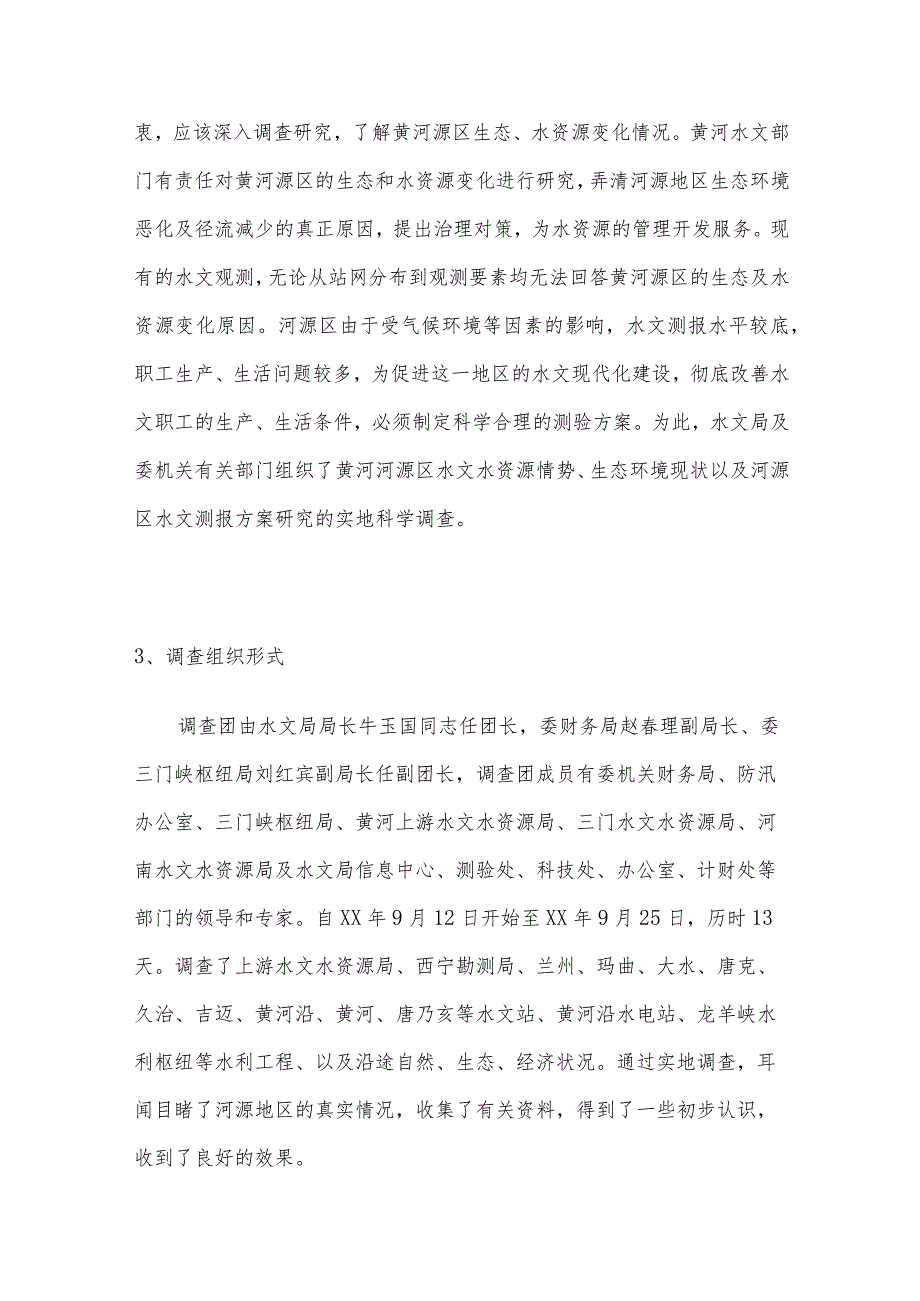 关于黄河水资源调查报告.docx_第2页