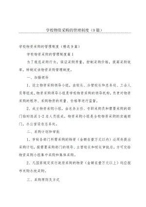 学校物资采购的管理制度（9篇）.docx