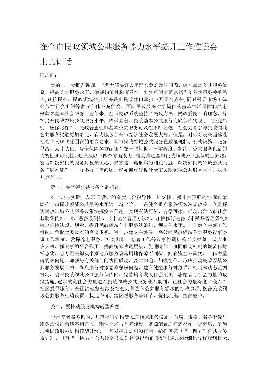 在全市民政领域公共服务能力水平提升工作推进会上的讲话.docx_第1页