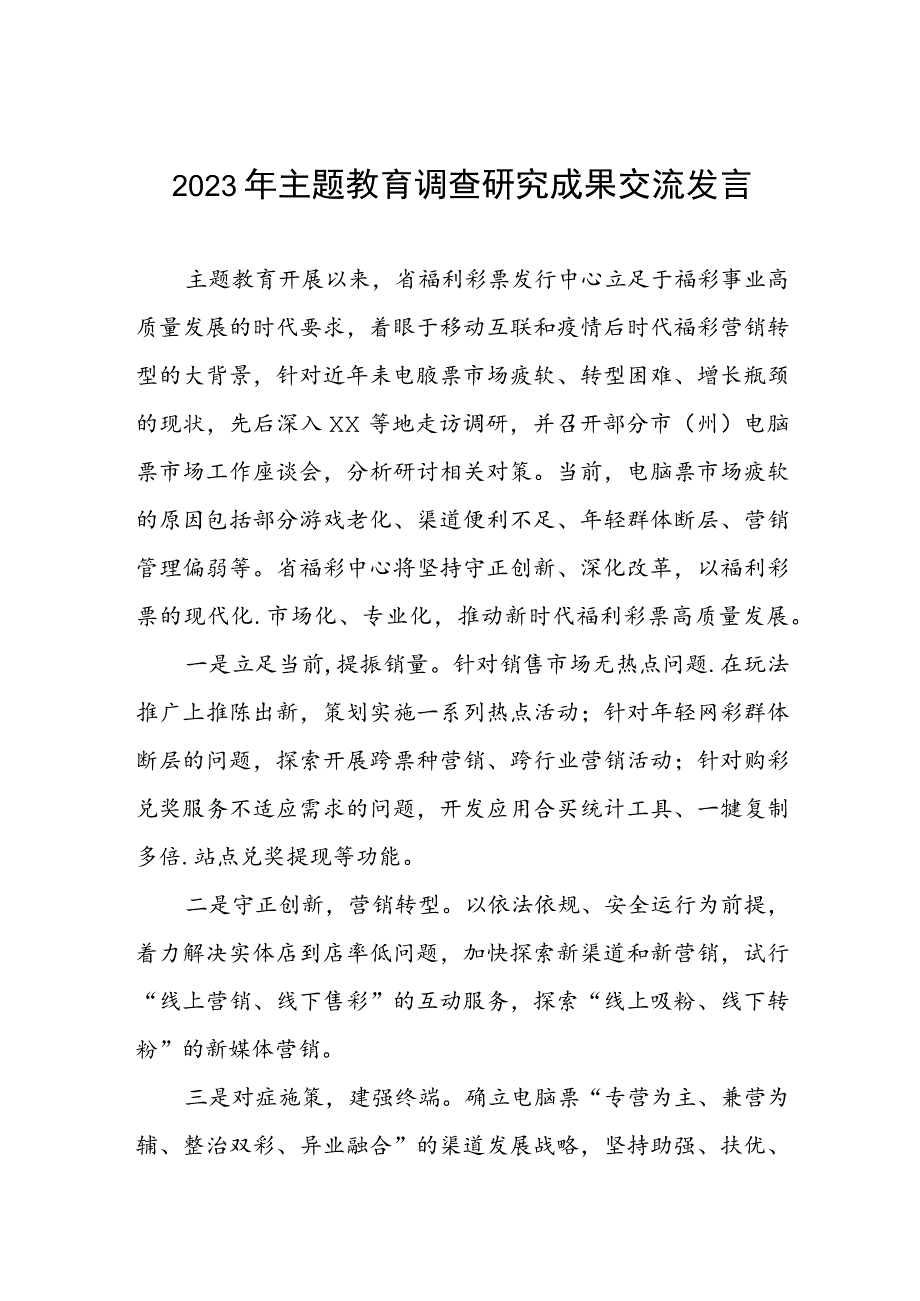 2023年民政干部关于主题教育调查研究成果交流发言3篇.docx_第1页