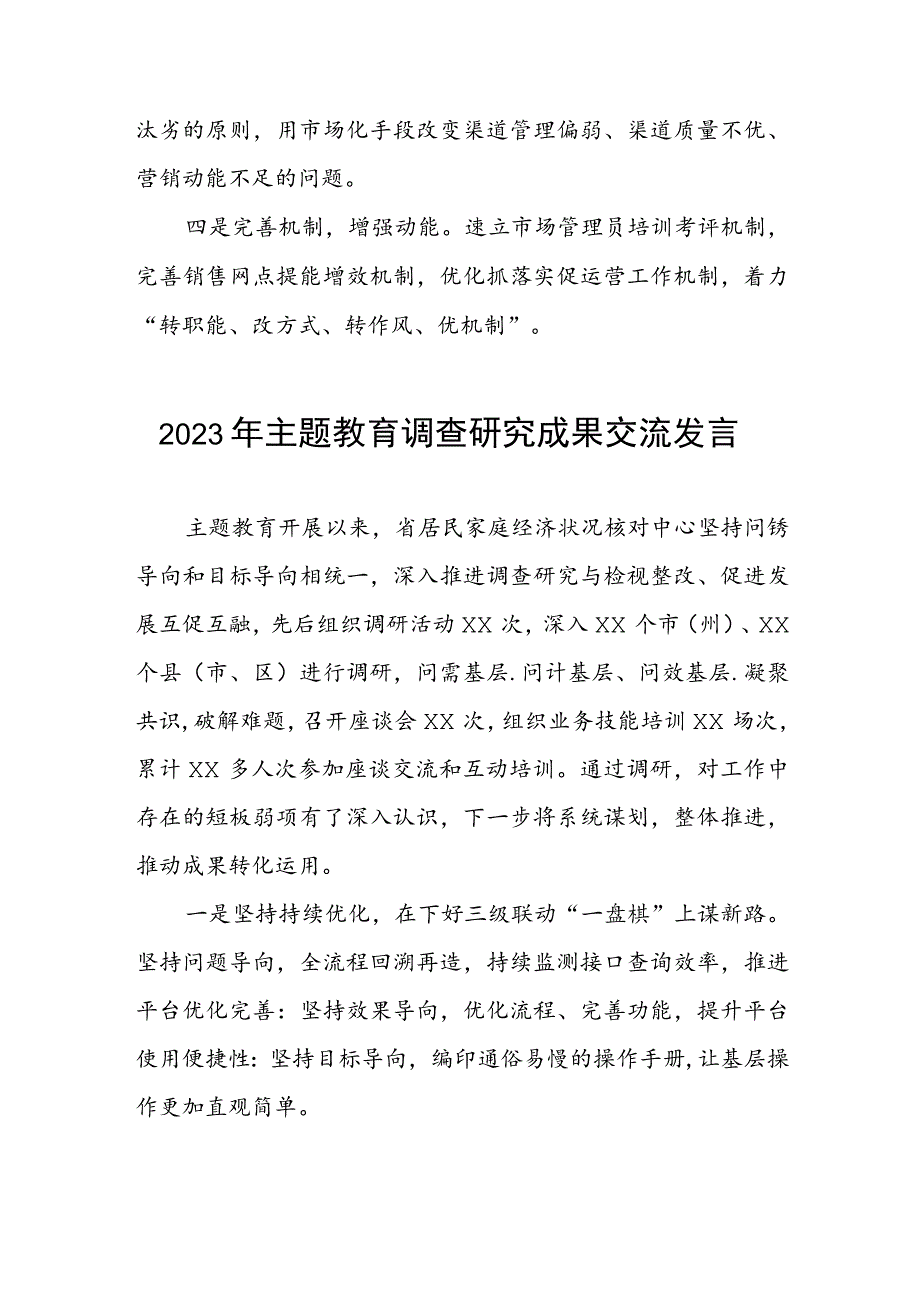 2023年民政干部关于主题教育调查研究成果交流发言3篇.docx_第2页