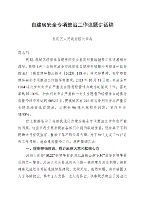 自建房安全专项整治工作议题讲话稿.docx